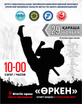 Чемпионат области Жетiсу по каратэ Шинкиокушинкай