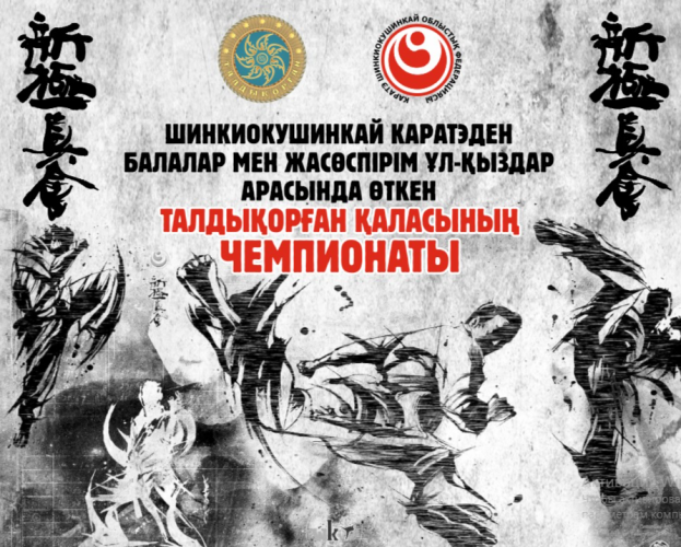 Чемпионат города Талдыкорган по Шинкиокушинкай каратэ