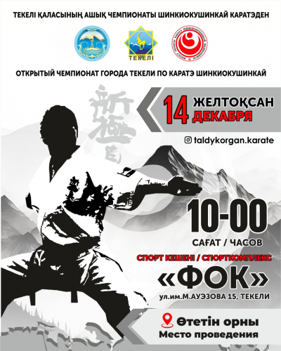 Открытый Чемпионат Текели по каратэ Шинкиокушинкай
