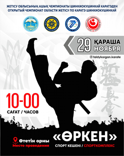 Чемпионат области Жетiсу по каратэ Шинкиокушинкай